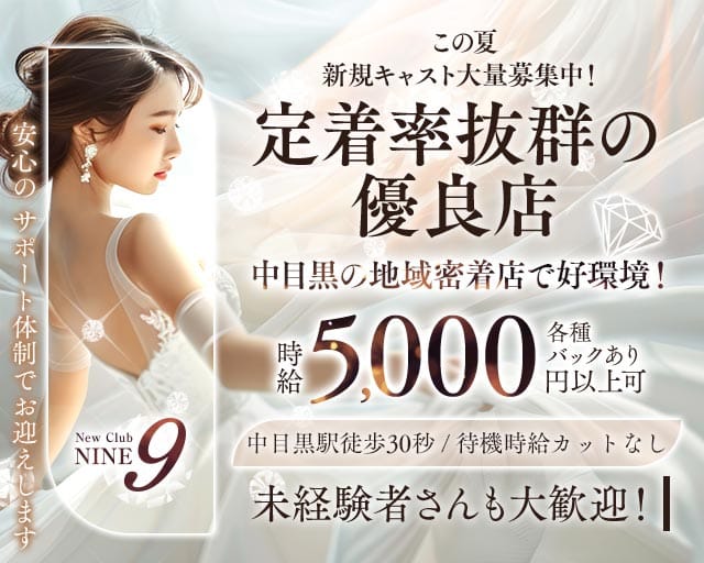 【中目黒駅】Club NINE 9（ナイン）のキャバクラ体入