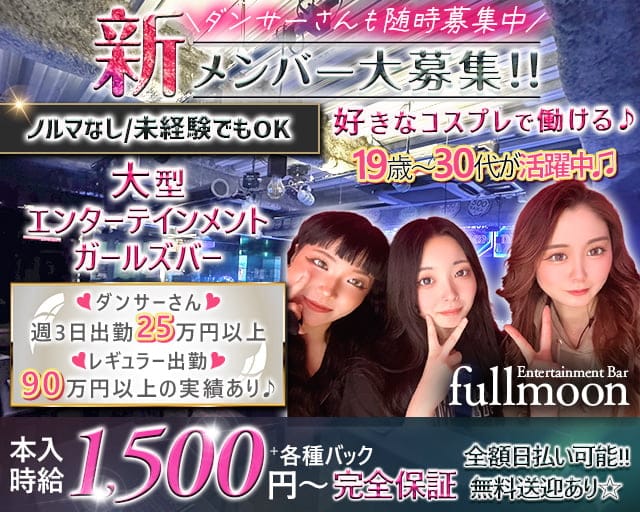 Entertainment Bar FULLMOON（フルムーン）のガールズバー体入