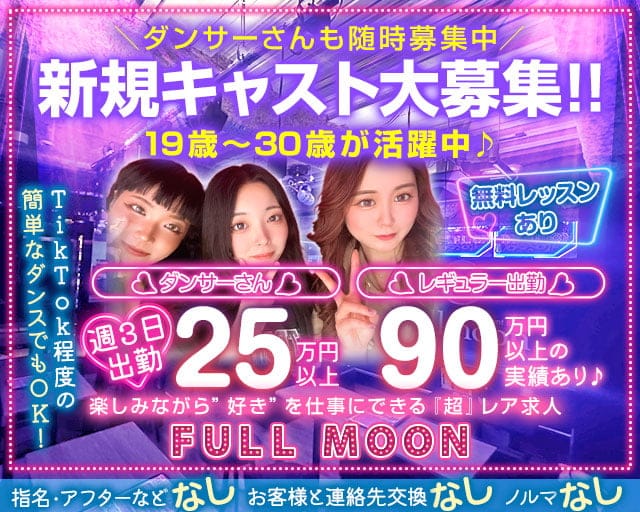 Entertainment Bar FULLMOON（フルムーン）のガールズバー体入