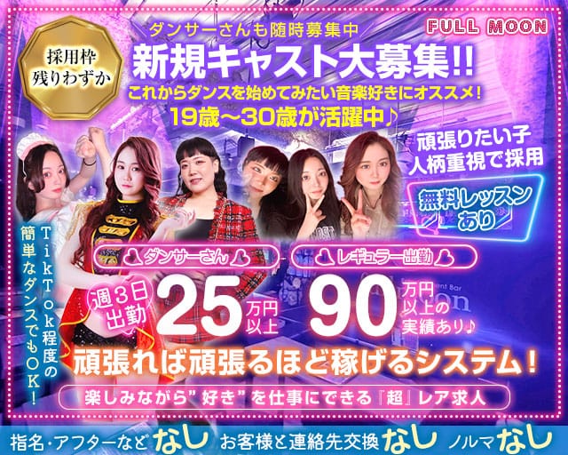 Entertainment Bar FULLMOON（フルムーン）のガールズバー体入