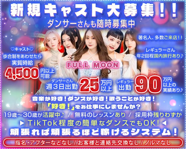 Entertainment Bar FULLMOON（フルムーン）のガールズバー体入