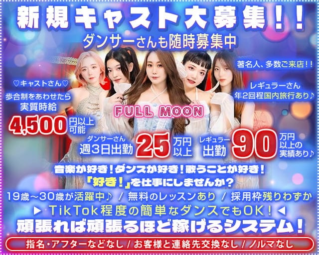 Entertainment Bar FULLMOON（フルムーン）のガールズバー体入