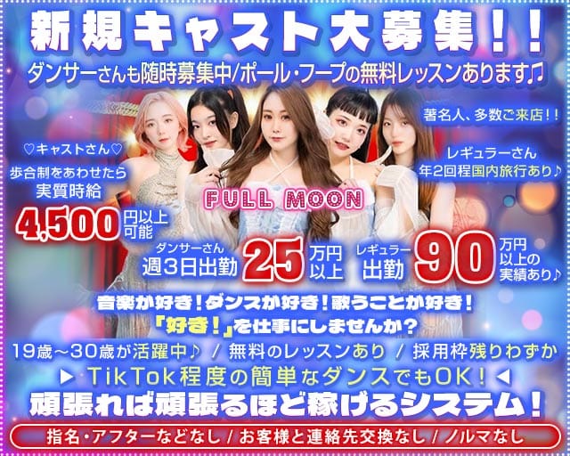 Entertainment Bar FULLMOON（フルムーン）のガールズバー体入