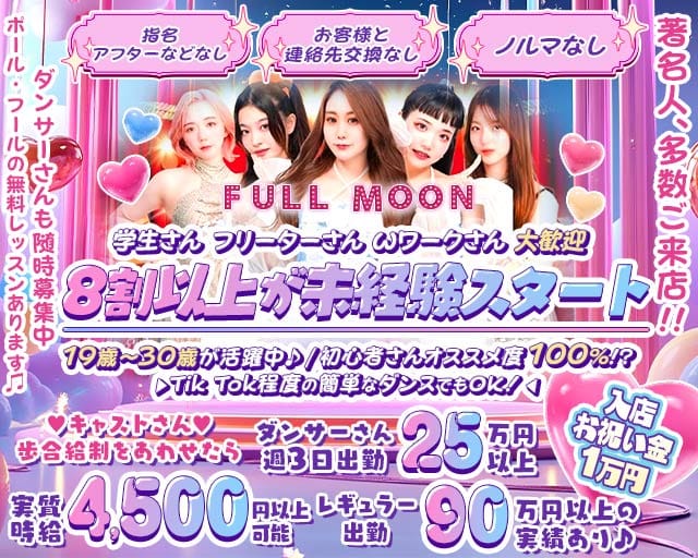 Entertainment Bar FULLMOON（フルムーン）のガールズバー体入