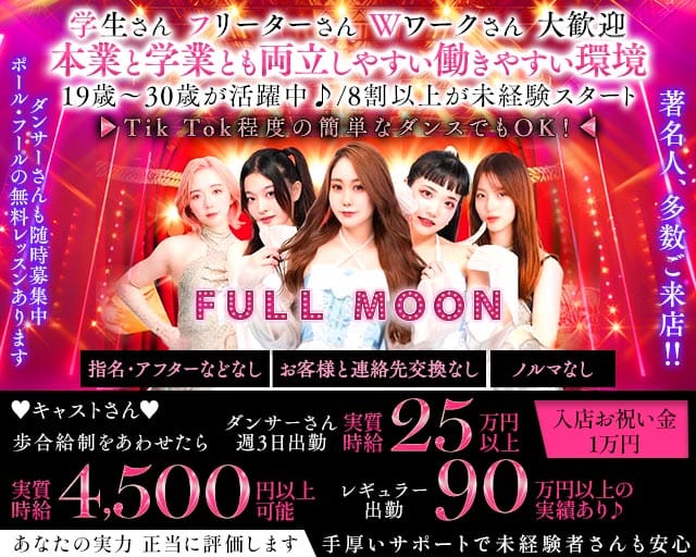 Entertainment Bar FULLMOON（フルムーン）のガールズバー体入