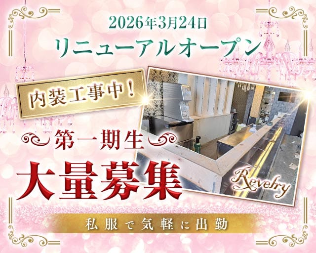 レヴェリーのガールズバー体入