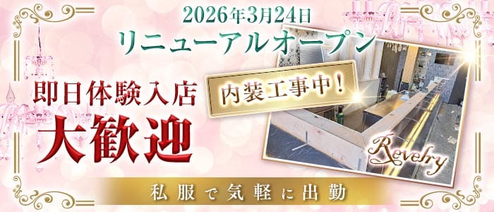 レヴェリー(所沢ガールズバー)の求人・体験入店情報