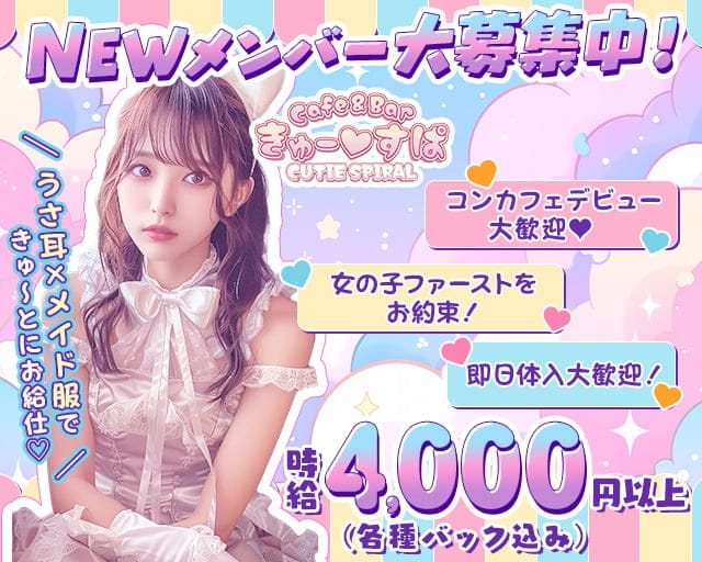 Cafe＆bar きゅーすぱのガールズバー体入