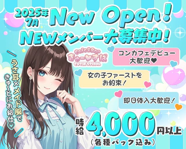 Cafe＆bar きゅーすぱのガールズバー体入