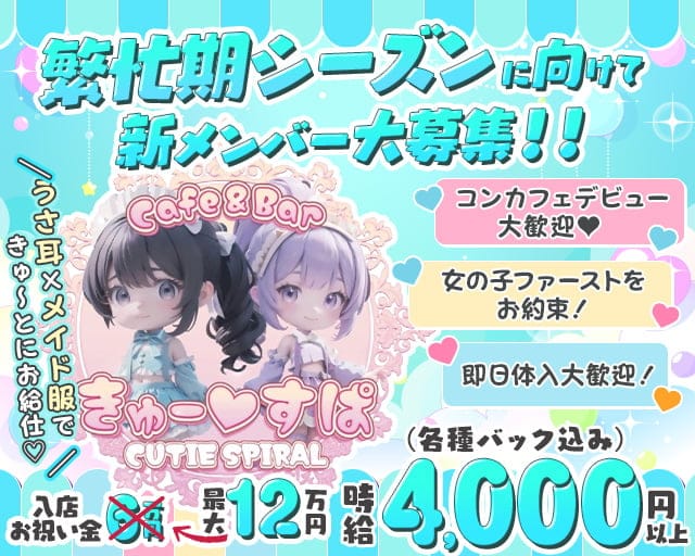 Cafe＆bar きゅーすぱのガールズバー体入