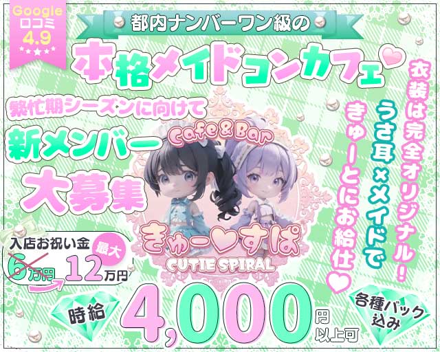 Cafe＆bar きゅーすぱのガールズバー体入