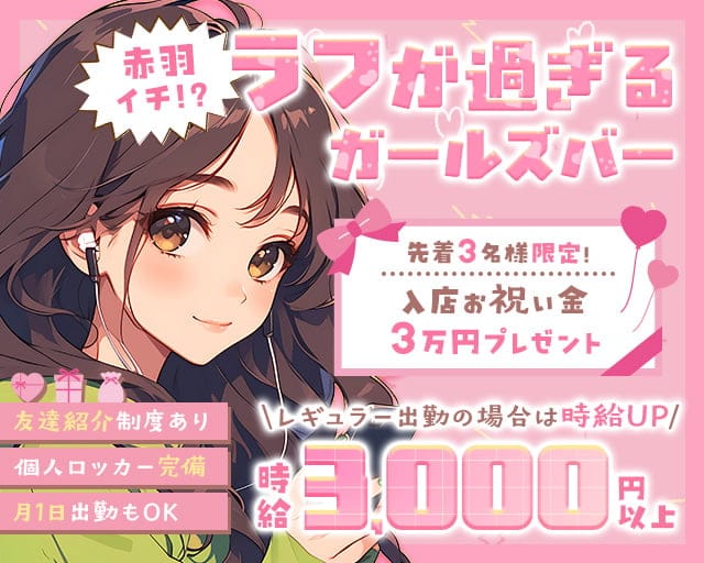 【赤羽】Girl’s Lounge RiRi（リリ）のガールズバー体入