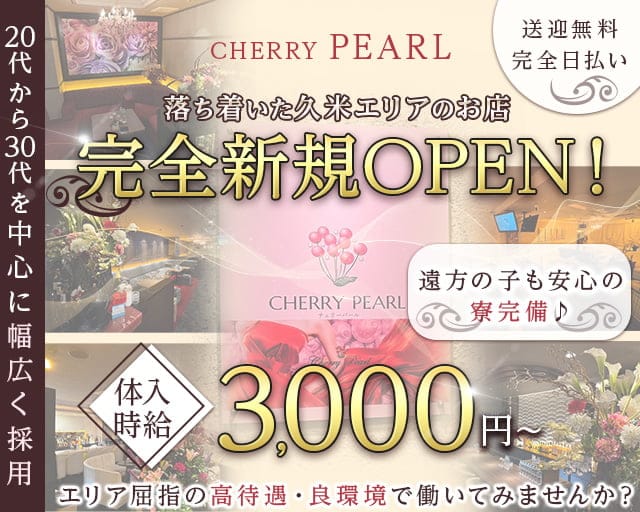 CHERRY PEARL（チェリーパール）のラウンジ体入