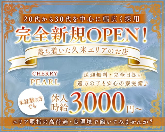 CHERRY PEARL（チェリーパール）のラウンジ体入