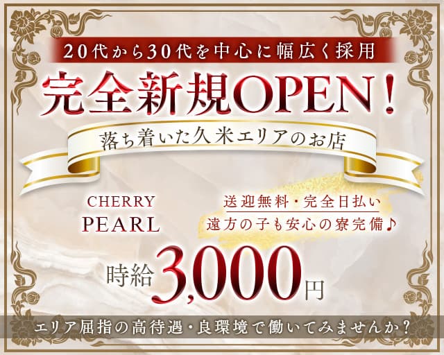 CHERRY PEARL（チェリーパール）のラウンジ体入