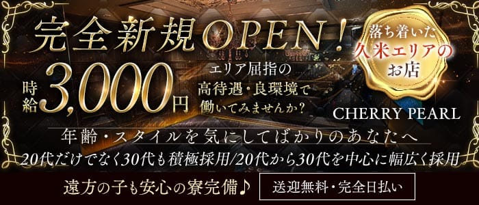 CHERRY PEARL（チェリーパール）(国際通りラウンジ)の求人・体験入店情報