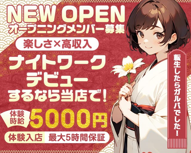 転生したらガルバでした！のガールズバー体入