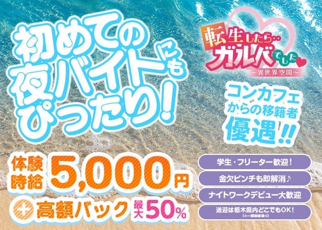 転生したらガルバでした！のガールズバー体入
