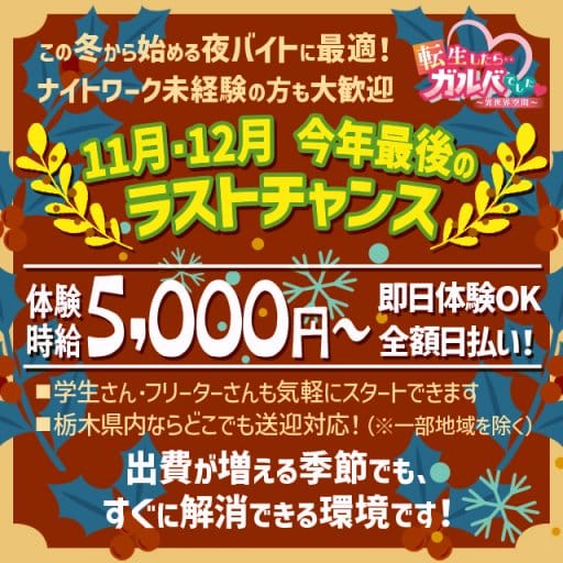 転生したらガルバでした！のガールズバー体入