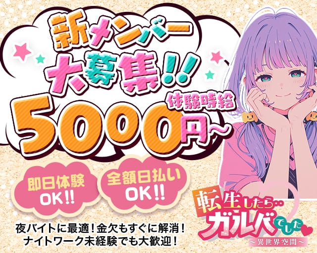 転生したらガルバでした！のガールズバー体入