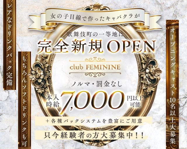 CLUB feminine（フェミニン）のキャバクラ体入