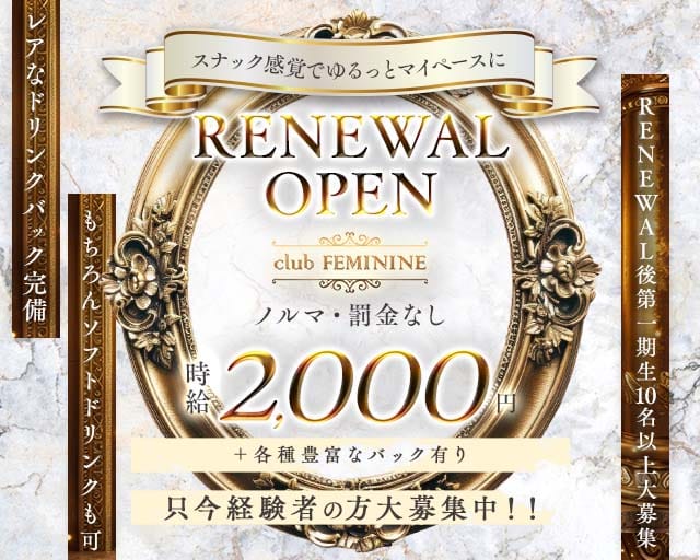 club FEMININE（フェミニン）のキャバクラ体入