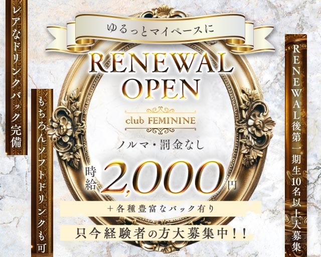 club FEMININE（フェミニン）のスナック体入
