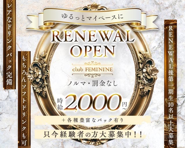 club FEMININE（フェミニン）のスナック体入