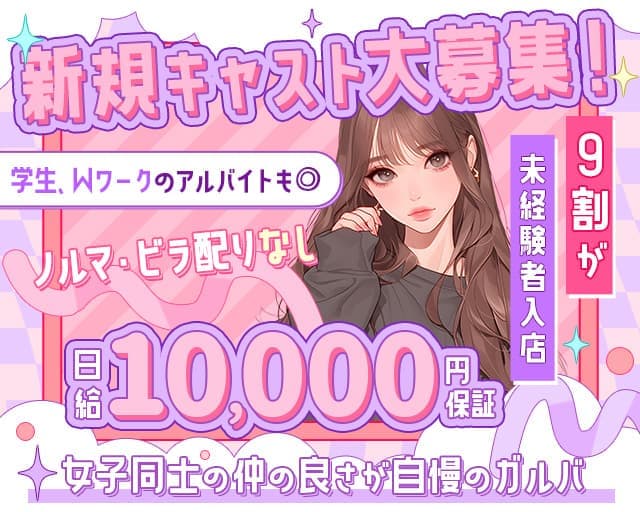 NO LIMIT（ノーリミット）のガールズバー体入