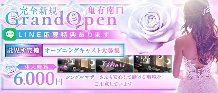 【千代田線亀有駅】ClubMARS-マーズ-(亀有キャバクラ)の求人・体験入店情報