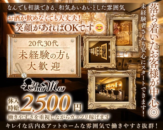 Char Mar （シャルメール）のスナック体入