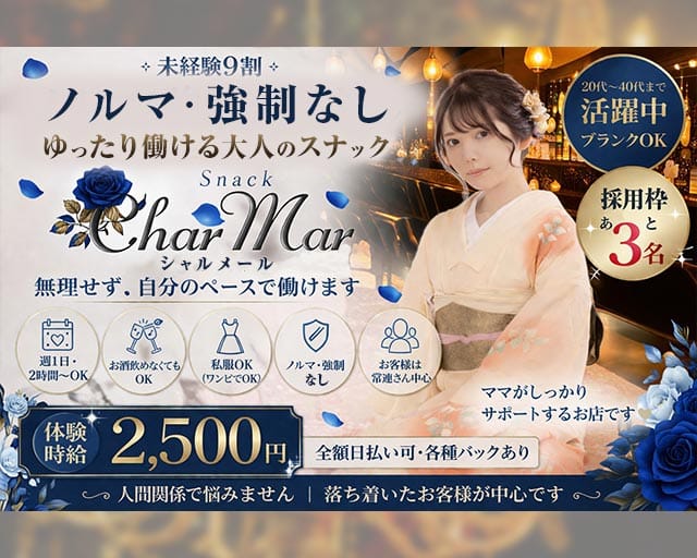 Char Mar （シャルメール）のスナック体入