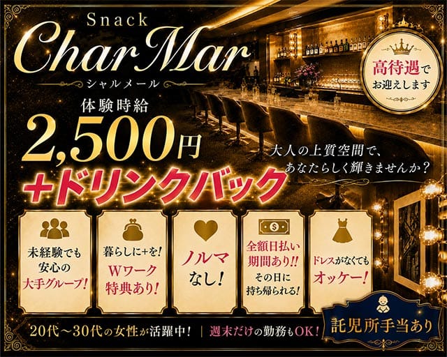 Char Mar （シャルメール）のスナック体入
