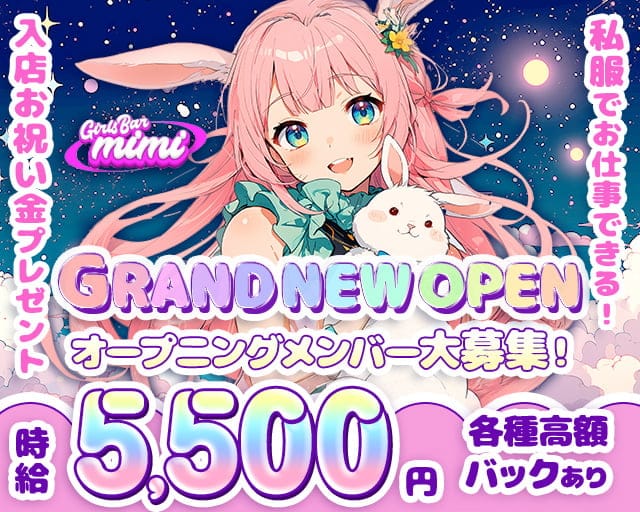 GirlsBar mimi（ミミ）のガールズバー体入