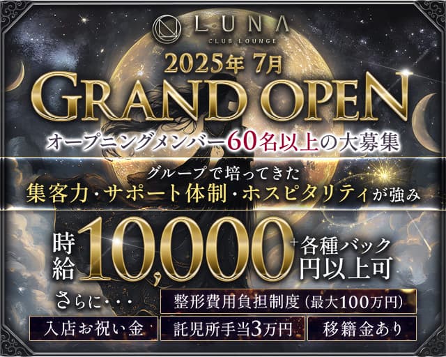 LUNA（ルナ）のキャバクラ体入