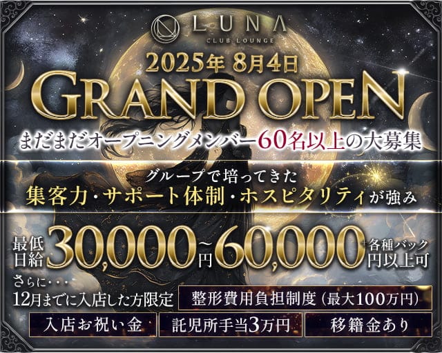 LUNA（ルナ）のキャバクラ体入