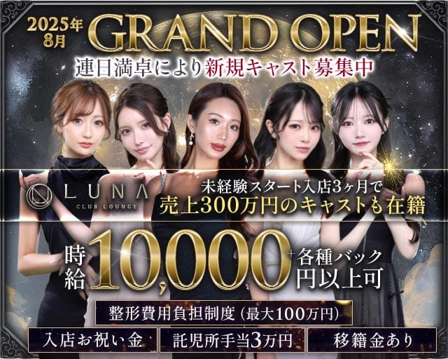 LUNA（ルナ）のキャバクラ体入