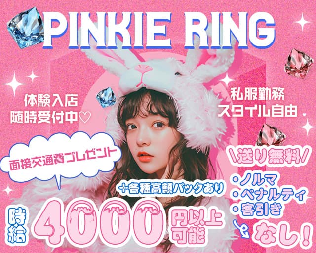 【東川口】ピンキーリングのガールズバー体入