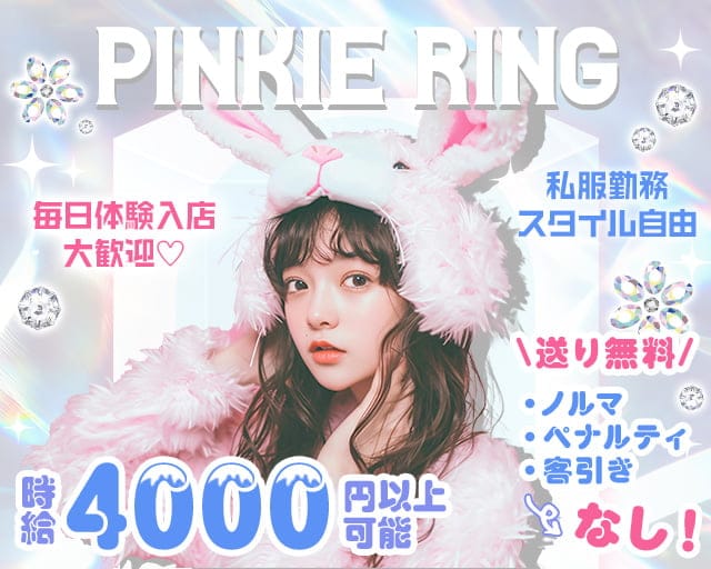 【東川口】ピンキーリングのガールズバー体入