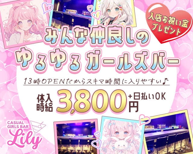 カジュアルGirl’sbar Lily（リリィ）のガールズバー体入