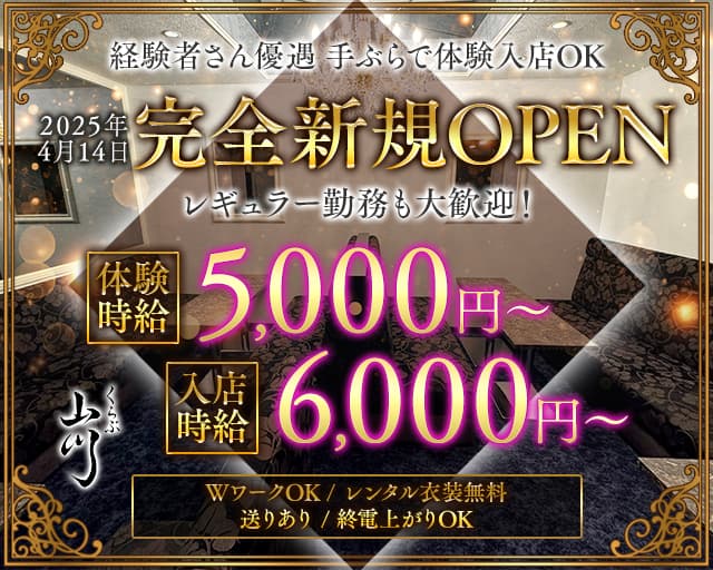 くらぶ山川（やまかわ）のクラブ体入