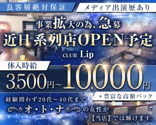 CLUB Lip‐リップ‐のクラブ体入