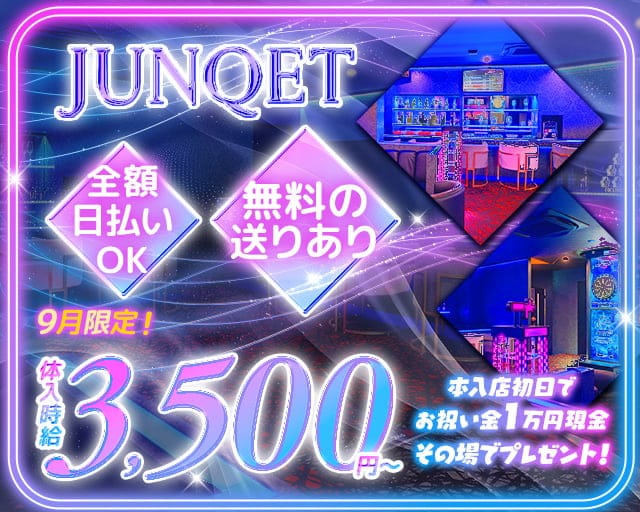 Junqet 船橋店（ジャンケット）のガールズバー体入