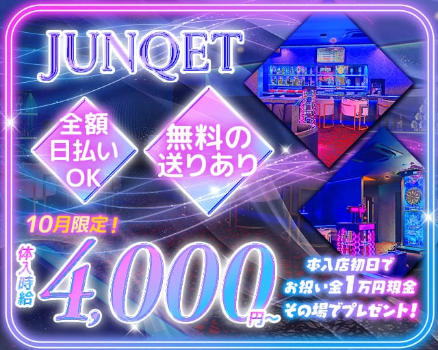 Junqet 船橋店（ジャンケット）のガールズバー体入