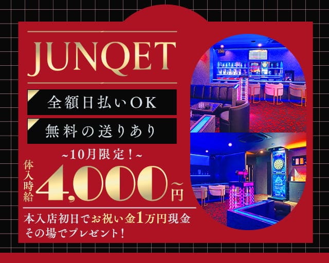 Junqet 船橋店（ジャンケット）のガールズバー体入