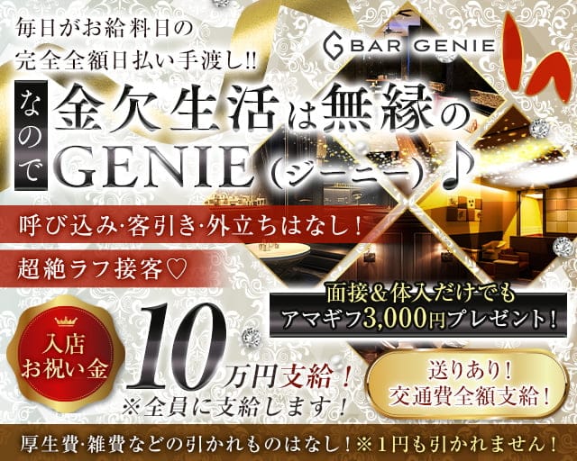 Bar GENIE+(プラス)のガールズバー体入