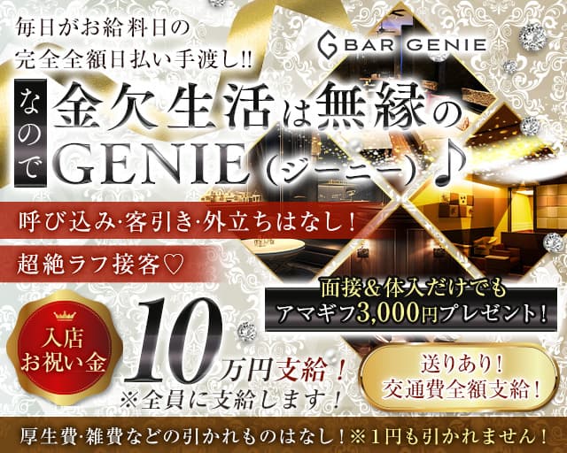 Bar GENIE+(プラス)のガールズバー体入