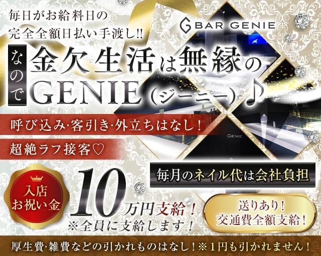 Bar GENIE+（プラス）のガールズバー体入
