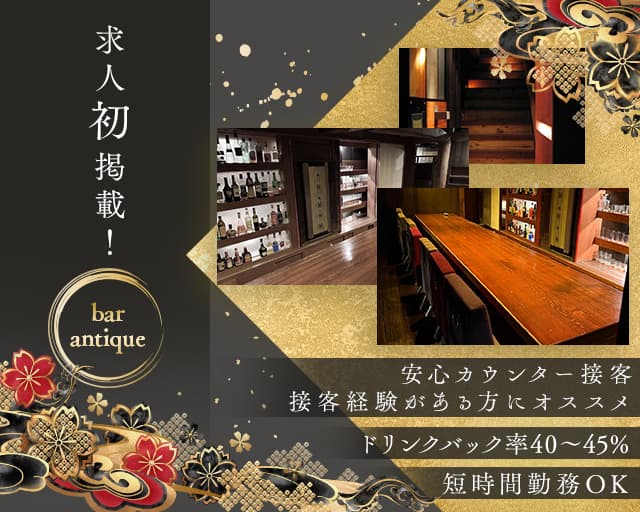 bar antique（アンティーク）のガールズバー体入