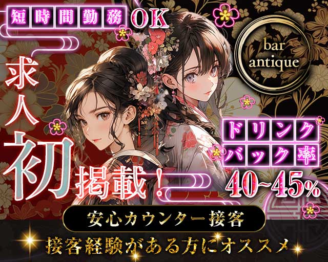 bar antique（アンティーク）のガールズバー体入